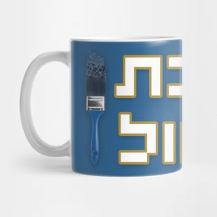 משיכת מכחול - לוגו Mug